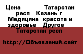 black  spider  25  › Цена ­ 1 900 - Татарстан респ., Казань г. Медицина, красота и здоровье » Другое   . Татарстан респ.